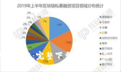 区块链钱包专栏：完整下载安装指南与最佳实践