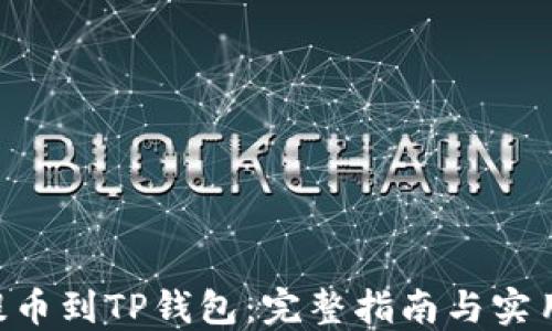 
NFT提币到TP钱包：完整指南与实用技巧