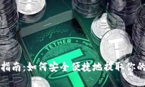 比特币取款指南：如何安全便捷地提取你的比特币资产