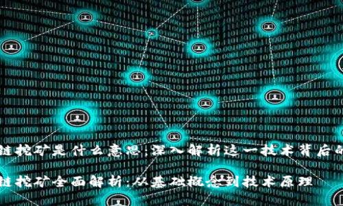 区块链挖矿是什么意思：深入解析这一技术背后的秘密

区块链挖矿全面解析：从基础概念到技术原理