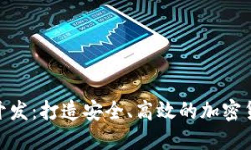 虚拟币APP开发：打造安全、高效的加密货币交易平台