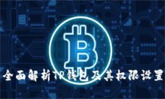 全面解析TP钱包及其权限设