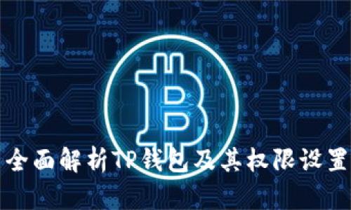 全面解析TP钱包及其权限设置