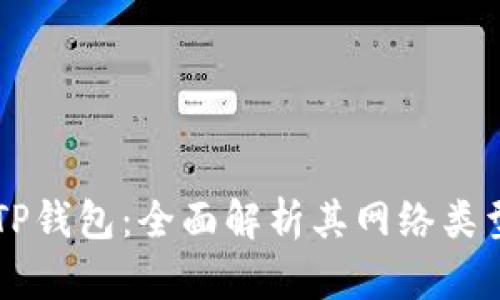 ### TP钱包：全面解析其网络类型及功能