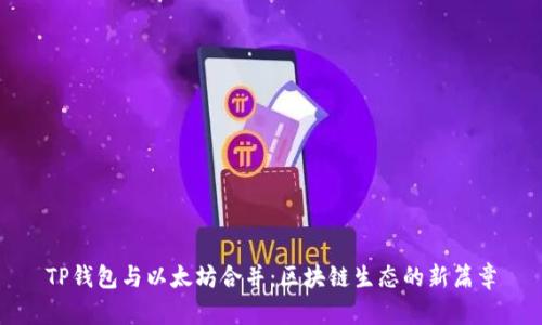 TP钱包与以太坊合并：区块链生态的新篇章