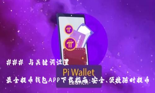 ### 与关键词设置

最全提币钱包APP下载指南：安全、便捷随时提币