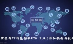 如何使用TP钱包领取ETH 2