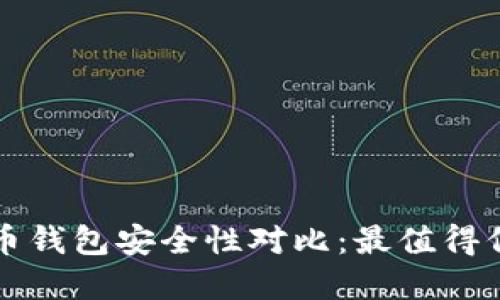 国内虚拟币钱包安全性对比：最值得信赖的选择