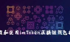 下载和使用imToken区块链钱