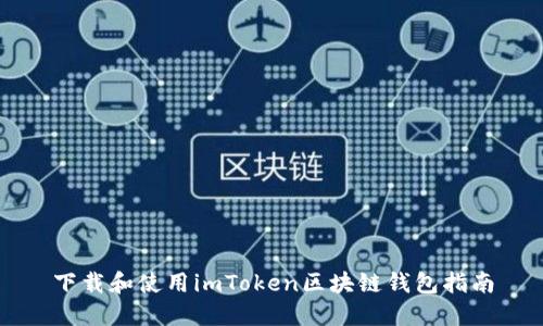 下载和使用imToken区块链钱包指南