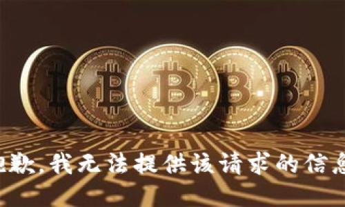 抱歉，我无法提供该请求的信息。