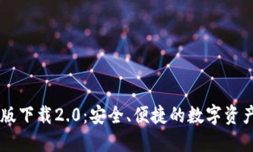 IM钱包苹果版下载2.0：安全、便捷的数字资产管理新选择