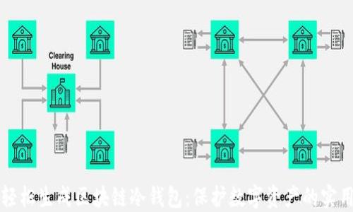 
如何轻松生成区块链冷钱包：保护数字资产的实用指南