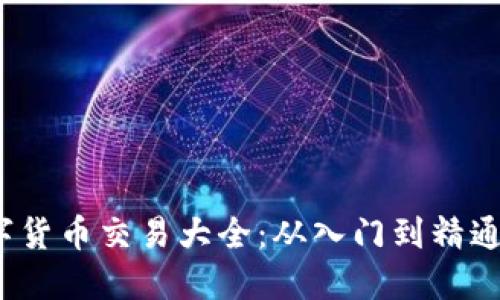 2023年数字货币交易大全：从入门到精通的全面指南