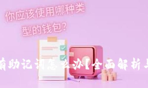 TP钱包没有助记词怎么办？全面解析与解决方案