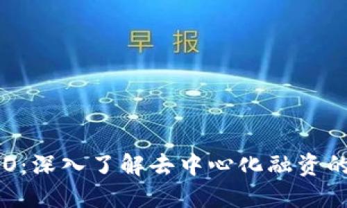 TP钱包IDO：深入了解去中心化融资的创新方式