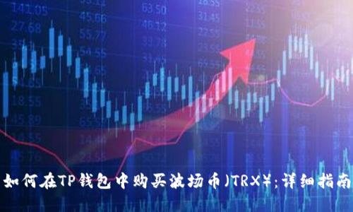 如何在TP钱包中购买波场币（TRX）：详细指南