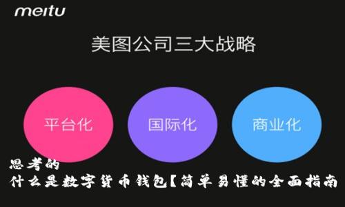 思考的  
什么是数字货币钱包？简单易懂的全面指南