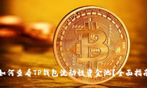 如何查看TP钱包流动性资金池？全面指南