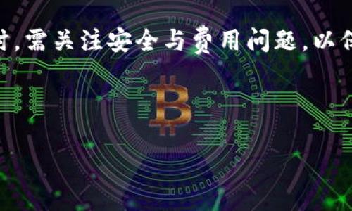 baiotiTP钱包同一账号内的互转操作指南/baioti
TP钱包, 互转, 加密货币, 数字资产/guanjianci

## 内容主体大纲

1. **引言**
   - 什么是TP钱包？
   - 互转的意义和用途

2. **TP钱包的基本功能**
   - 钱包创建与管理
   - 支持的加密货币种类

3. **同一账号内互转的操作步骤**
   - 如何登录TP钱包
   - 选择互转功能
   - 输入转账金额与确认

4. **互转时需注意的事项**
   - 手续费问题
   - 转账确认时间
   - 账号安全性

5. **常见问题解答**
   - FAQ关于TP钱包互转的常见问题

6. **总结**
   - TP钱包互转的便利性
   - 加密货币管理的重要性

---

### 1. 引言

随着区块链技术的不断发展，加密货币的使用愈发广泛，其中TP钱包作为一种流行的数字资产管理工具，越来越受到用户的青睐。TP钱包不仅具有存储和管理加密货币的功能，还提供了便捷的转账互转服务。那么，在TP钱包中，同一个账号是如何进行互转的呢？本文将详细为您解答。

互转是指在同一个账号下，用户之间进行资金的调动，这在实际操作中，常常用于快速处理资金或进行不同资产之间的转换。

### 2. TP钱包的基本功能

#### 2.1 钱包创建与管理

TP钱包的第一个步骤就是创建一个钱包。用户需要下载TP钱包的应用程序，按照提示进行注册并创建自己的账户。创建成功后，用户将拥有一个独特的私钥，这个私钥是用户访问和管理其加密资产的关键。

#### 2.2 支持的加密货币种类

TP钱包支持多种主流的加密货币，包括但不限于比特币、以太坊等。这使得用户可以在同一个平台上轻松管理多种数字资产，提高了操作的便捷性。

### 3. 同一账号内互转的操作步骤

#### 3.1 如何登录TP钱包

用户只需输入注册时使用的手机号码或邮箱地址，以及相应的密码，即可登录到TP钱包。如果用户开启了双重验证，则可能需要输入额外的验证码进行身份验证。

#### 3.2 选择互转功能

在钱包主界面，用户可以找到“转账”或“互转”的选项，点击进入。此时系统将弹出一个新的界面，允许用户选择不同的转账方式，包括同一账号内的互转。

#### 3.3 输入转账金额与确认

用户需要输入需要互转的金额，同时系统会显示相关的手续费。在确认无误后，用户只需点击确认按钮，系统会处理相关转账，通常几分钟内即可到账。

### 4. 互转时需注意的事项

#### 4.1 手续费问题

虽然同一账号的互转通常不收取手续费，但具体情况需视平台政策而定。用户在进行互转前，最好确认一下相关的费用详情，以避免不必要的损失。

#### 4.2 转账确认时间

绝大部分情况下，TP钱包理解并支持即时转账，但在高流量或高峰期，转账可能会稍有延迟。因此，用户在转账后需耐心等待，确保交易完成。

#### 4.3 账号安全性

进行互转时，用户需确保自己的账号安全。建议设置复杂密码并开启双重验证，以彰显账户的保密性。同时，切勿随意泄露私钥或密码，以免造成不必要的财产损失。

### 5. 常见问题解答

#### 5.1 为什么同一账号互转时我没有看到转账记录？

如果在完成互转后没有看到相关转账记录，可能是由于区块链网络繁忙、系统存在延迟等原因。建议用户等待几分钟后再次查看。

#### 5.2 TP钱包是否支持跨链互转？

目前TP钱包支持多种数字资产，但跨链互转的功能有待进一步研究。用户可以通过其他工具进行跨链交易。

#### 5.3 互转过程中出现错误该如何处理？

若在互转中出现错误，用户需仔细检查输入的金额和地址是否正确。如果操作依然无法完成，可以尝试联系客服进行解决。

#### 5.4 如何提高TP钱包的安全性？

提高TP钱包的安全性，用户可以定期更新密码，开启双重验证，定期备份私钥，并使用更安全的网络环境进行交易。

### 6. 总结

TP钱包为用户提供了便捷的互转功能，用户在同一账号下管理多种数字资产，提升了资产管理的效率。同时，用户在进行互转时，需关注安全与费用问题，以保障自己的资产安全。

---

以上内容结构为初步大纲，下一步可以深入每个章节并逐个细化内容，满足3600字的需求。