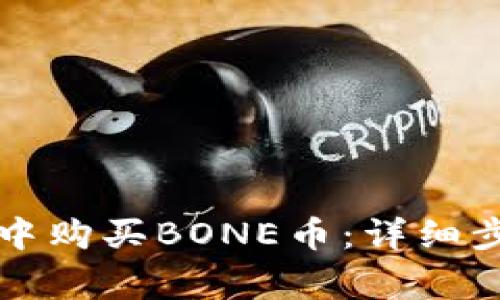 如何在TP钱包中购买BONE币：详细步骤与注意事项