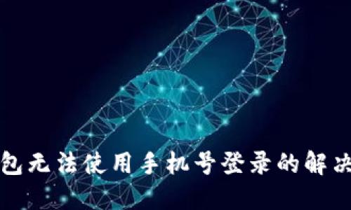 TP钱包无法使用手机号登录的解决方法