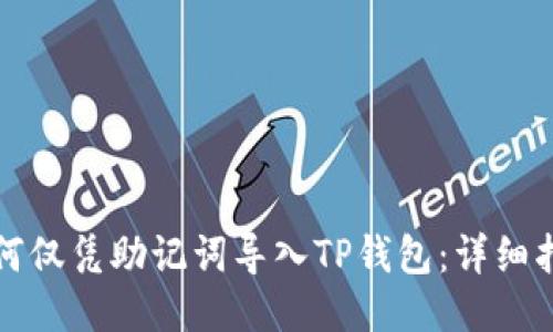 如何仅凭助记词导入TP钱包：详细指南