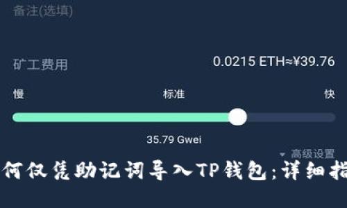 如何仅凭助记词导入TP钱包：详细指南