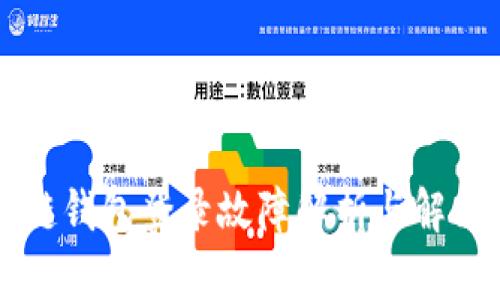 区块链钱包登录故障解析与解决方案