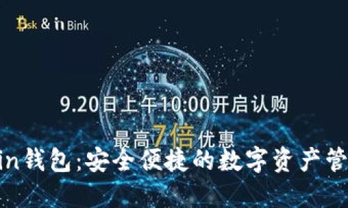 Imtokin钱包：安全便捷的数字资产管理工具