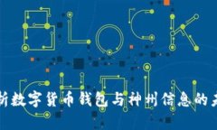 全面解析数字货币钱包与