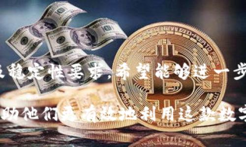 baiotiu米钱包最新版下载：安全便捷的数字金融管理工具/baioti  
u米钱包, 钱包下载, 数字钱包, 金融管理/guanjianci  

## 内容主体大纲  

1. **引言**
   - 介绍u米钱包的背景与定位
   - 数字钱包的发展趋势

2. **u米钱包的功能特点**
   - 核心功能概述
   - 用途与适用场景

3. **如何下载与安装u米钱包**
   - 下载方式
   - 安装步骤
   - 注意事项

4. **u米钱包的安全性分析**
   - 数据安全保护措施
   - 用户隐私保护

5. **使用u米钱包的优势**
   - 便捷性分析
   - 各类优惠活动

6. **常见问题与解决方案**
   - 下载过程中遇到的问题
   - 使用中常见的困扰

7. **u米钱包在数字支付领域的影响**
   - 对传统支付方式的挑战
   - 数字钱包市场趋势分析

8. **总结与未来展望**
   - u米钱包的未来发展方向
   - 用户建议与反馈


## 内容介绍

### 1. 引言
随着移动互联网的快速发展，数字支付逐渐成为人们生活中不可或缺的一部分。u米钱包作为一款新兴的数字钱包，凭借其强大的功能和易用的界面，在竞争激烈的市场中脱颖而出。数字钱包的普及，使得用户在日常生活中可以实现便捷的支付、理财等多种功能。本文将详细介绍u米钱包的各项功能、下载及使用方法，以及其安全性和市场前景。

### 2. u米钱包的功能特点
u米钱包不仅仅是一个简单的支付工具，它融合了多种实用功能，使其更具吸引力。首先，它支持多种支付方式，包括二维码支付、NFC支付等，用户可以根据自己的需求方便地选择。同时，u米钱包还提供了记账功能，用户可以轻松管理个人收支，实时掌握自己的财务状况。此外，u米钱包还与多家商家合作，提供优惠券、返利等活动，帮助用户节省开支。  

### 3. 如何下载与安装u米钱包
想要体验u米钱包的用户，可以通过官方网站或应用商店下载。具体步骤如下：  
1. 在手机应用商店（如App Store或Google Play）搜索“u米钱包”。  
2. 点击下载并安装应用，根据提示完成各项设置。注意确保应用来源于官方渠道，以保障安全。  
3. 安装完成后，打开应用并进行注册，按照流程填写资料即可开始使用。  

### 4. u米钱包的安全性分析
安全性是用户在选择数字钱包时最关心的问题之一。u米钱包通过多重保障措施来保护用户的资金和隐私。例如，通过SSL协议对数据进行加密传输，以及采用生物识别技术（如指纹识别和面部识别）来增强账户安全。此外，u米钱包还具备实时交易监控系统，能够及时发现和拦截可疑交易，最大限度地保护用户的资产安全。  

### 5. 使用u米钱包的优势
使用u米钱包的最大优势，就是其便捷性。用户可以随时随地进行支付、充值、提现等操作，免去了传统银行的繁琐手续。同时，u米钱包与多家商家合作，用户在使用过程中可以获得各种优惠，进一步提高了其吸引力。此外，u米钱包还支持定期理财功能，满足用户的多样化理财需求，增加了资产的收益。  

### 6. 常见问题与解决方案
在使用u米钱包的过程中，用户可能会遇到一些问题，例如下载失败、应用卡顿等。为了解决这些问题，用户可以尝试以下方案：  
1. 下载失败：检查网络连接是否正常，必要时可以重启路由器或更换网络。  
2. 应用卡顿：清理手机缓存，确保设备有足够的存储空间。  
3. 注册失败：确认填写的个人信息是否准确，尤其是手机号和邮箱。  
4. 资金无法转出：联系u米钱包客服，了解具体情况并按照指示进行处理。  

### 7. u米钱包在数字支付领域的影响
随着社会对数字支付接受度的提高，u米钱包在市场中也逐渐发挥出其重要作用。它不仅在便捷的同时，挑战了传统支付方式的地位，推动了支付方式的变革。与传统银行相比，u米钱包能够提供更高效、更实惠的服务，这一趋势将在未来的数字钱包市场中愈加显著。  

### 8. 总结与未来展望
总体来看，u米钱包在数字钱包市场中具有强大的竞争力，未来将不断完善自身功能，提升用户体验。随着用户对数字支付认知的加深与接受度的提升，u米钱包有望在用户中获得更广泛的应用。对此，用户的建议与反馈也非常重要，将帮助u米钱包产品，满足不断变化的市场需求。  

## 七个相关问题详细介绍

### 1. 什么是u米钱包？
u米钱包是一款致力于为用户提供便捷、安全的数字支付服务的应用程序。这个平台允许用户进行日常支付、充值、转账、理财等多种金融活动。u米钱包的开发初衷是为了简化用户的支付流程，提高财务管理的效率，使用户在日常生活中享受到快捷的金融服务。  

#### h41.1 u米钱包的发展背景/h4
数字化时代的到来，促使越来越多的人们接受并依赖于移动支付。u米钱包应运而生，以满足用户日益增长的数字支付需求。随着技术的不断进步，u米钱包也在不断更新迭代，以提供更好的用户体验。  

#### h41.2 主要功能介绍/h4
u米钱包的核心功能包括在线充值、智能记账、微信零钱提现、理财服务、电子发票、消费记录等等，这些功能让用户能够在一个平台上完成多种金融活动，极大地方便了生活。  

#### h41.3 用户群体/h4
u米钱包的用户群体非常广泛，不仅包括年轻的学生群体，也覆盖了中年上班族，以及希望可以更好地管理个人财务的所有群体。这个应用的便捷性与实用性让它在各种人群中得到了认可。  

### 2. u米钱包与其他数字钱包的比较
u米钱包在市场上有许多竞争对手，包括支付宝、微信支付等。虽然这些平台也提供了类似的服务，但u米钱包凭借其特色功能及用户界面，逐渐在市场中获得了一席之地。  

#### h42.1 功能上的优劣/h4
u米钱包和支付宝、微信支付相比，在某些特定功能上，如记账及管理资金方面，u米钱包更为专注和细致，可以帮助用户更好地理解自己的财务状况。另一方面，支付宝和微信支付则在支付场景的覆盖广度上更具优势。  

#### h42.2 用户体验/h4
u米钱包注重用户体验，其界面设计更加，操作步骤更为简短，容易上手。而其他一些大型平台，由于功能众多，界面可能显得复杂。  

#### h42.3 安全性比较/h4
关于安全性，各个平台都使用了数据加密与身份验证等技术来保护用户资金。u米钱包在这一点上同样不遗余力，提升用户的信任度是其一贯追求的目标。  

### 3. 如何解决使用u米钱包时的常见问题？
在使用u米钱包的过程中，用户可能会遭遇各种问题，了解解决方案至关重要。  

#### h43.1 账户登录问题/h4
如果用户无法登录账户，首先可以检查账号和密码是否正确。如果仍然无法登录，可以尝试通过注册时绑定的手机号或邮箱进行找回。  

#### h43.2 资金转移延迟/h4
在转账时，如果遇到资金未及时到账的情况，用户需要确认对方账户信息输入是否正确，并检查网络是否畅通。如果问题依旧存在，建议联系客服进一步询问。  

#### h43.3 应用故障与更新/h4
如果用户发现应用使用中出现频繁闪退、卡顿等现象，可以尝试清理应用缓存，或更新到最新版本。有时应用故障可能是由于服务器维护或网络问题导致。  

### 4. 未来如何看待数字钱包的发展趋势？
随着科技的不断进步，数字钱包的发展前景广阔，尤其是在疫情期间，数字支付愈发显得重要。  

#### h44.1 用户习惯的改变/h4
越来越多的用户开始习惯于使用数字钱包进行日常消费，这一趋势将持续发展。未来用户将会更倾向于使用便捷的移动支付服务，减少现金交易的频次。  

#### h44.2 技术革新/h4
未来数字钱包将可能融合更多智能技术，如人工智能、大数据，来提升用户体验和安全性。同时，随着区块链技术的发展，数字钱包也将会跨入一个全新的阶段。  

#### h44.3 市场竞争加剧/h4
随着更多资金和技术的注入，数字钱包市场的竞争会更加激烈。为了在市场上占有一席之地，各大平台必须不断创新，满足用户日益增长的需求。  

### 5. u米钱包的用户隐私保护措施
在数字钱包时代，用户隐私问题备受关注。u米钱包在隐私保护上采取了一系列措施。  

#### h45.1 数据加密技术/h4
u米钱包采用数据加密技术来确保用户信息的安全，即使数据被截获，亦难以被解读。确保交易及个人信息不被泄露是其基本原则。  

#### h45.2 隐私设置选项/h4
用户可以自主选择是否共享个人信息，例如决定是否开启位置共享功能。这种灵活的设置让用户对隐私保护有更多控制权。  

#### h45.3 安全咨询与反馈机制/h4
u米钱包提供用户安全咨询的渠道，用户可以随时与客服沟通，反馈自己的隐私疑虑，从而有助于不断完善隐私保护措施。  

### 6. 怎样利用u米钱包提高个人财务管理能力？
使用u米钱包不仅是为了便捷支付，也可以有效提高个人的财务管理能力。  

#### h46.1 记账功能的利用/h4
u米钱包的记账功能允许用户记录每一笔支出，这为个人理财提供了基础。在使用中，用户可以分析自己的消费习惯，避免不必要的开支。  

#### h46.2 设置预算与目标/h4
用户还可通过u米钱包设置月度消费预算，合理控制开支，设置储蓄目标，助力财富积累。这样，不仅可以提升财务安全感，也能促进积极的财务习惯。  

#### h46.3 理财产品的选择/h4
u米钱包提供了一些理财产品，用户可以根据自己的风险接受能力及收益预期，选择适合的理财产品，实现资产增值。  

### 7. 用户对u米钱包的反馈如何？
用户的反馈对u米钱包的改进至关重要，了解用户的真实声音，可以帮助提升产品质量。  

#### h47.1 正面评价/h4
许多用户赞扬u米钱包的操作简单、功能完善，称其为心理上最信任的支付方式之一。用户对其推荐的优惠活动及高效的客户服务均给予高度评价。  

#### h47.2 改进意见/h4
尽管有不少正面评价，但用户建议改进的方面也值得关注。例如，一些用户希望能增加更多的合作商家，以享受更丰厚的优惠。同时，还有用户提出对应用的性能及稳定性要求，希望能够进一步提升。通过对用户反馈的认真分析，u米钱包可以精准抓住市场需求，提升各项服务。  

通过以上完整详细的内容，我们可以对u米钱包有一个全面的了解，包括其应用功能、用户体验、市场前景以及用户反馈等。这些信息将为潜在用户提供参考，并帮助他们更有效地利用这款数字钱包。