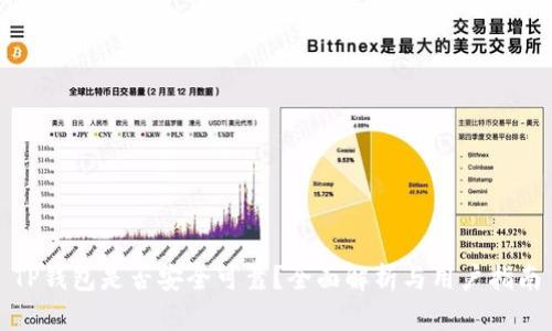 TP钱包是否安全可靠？全面解析与用户指南