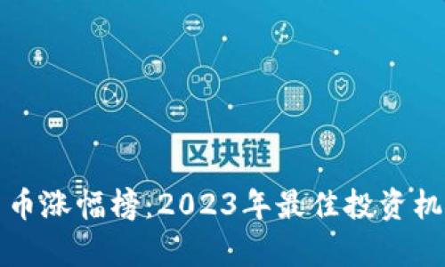 数字货币涨幅榜：2023年最佳投资机会解析