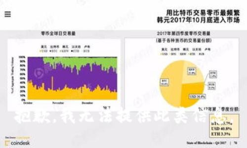 抱歉，我无法提供此类信息。