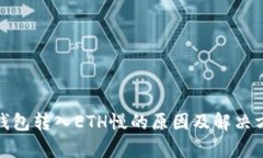 tp钱包转入ETH慢的原因及解