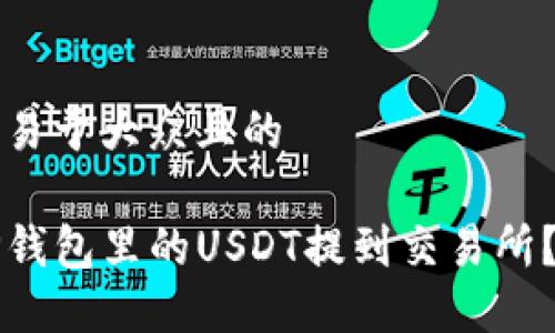 思考一个易于大众且的 

如何将TP钱包里的USDT提到交易所？详细指南