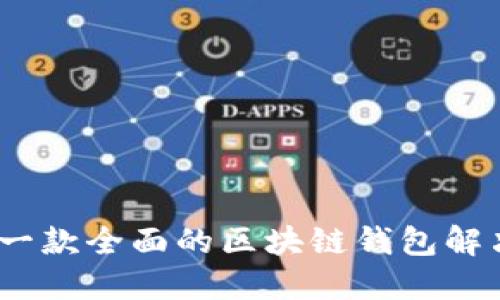 欧意：一款全面的区块链钱包解决方案