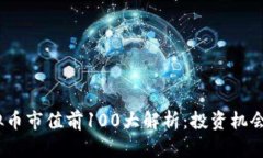 2023年虚拟币市值前100大解