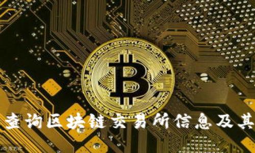 如何高效查询区块链交易所信息及其应用指南