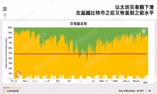 区块链钱包盈利模式解析：未来数字资产管理的商机与挑战