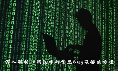 深入解析TP钱包中的常见Bug及解决方案