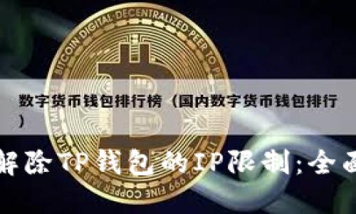 如何解除TP钱包的IP限制：全面指南