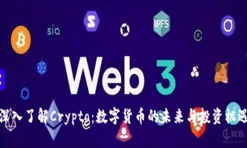 深入了解Crypto：数字货币的未来与投资机遇