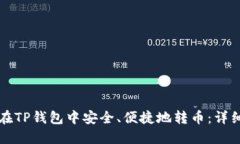 如何在TP钱包中安全、便捷