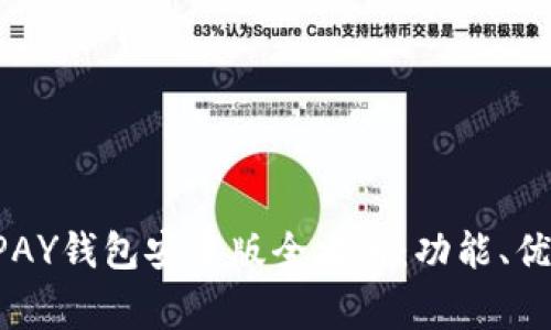 2023年最新版OKPAY钱包安卓版全攻略：功能、优势及常见问题解答