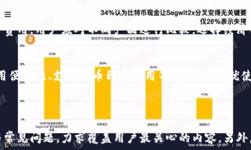   
baioti冷钱包与区块链：保护数字资产的安全堡垒/baioti

关键词：  
冷钱包, 区块链, 数字资产, 安全性/guanjianci

内容主体大纲：  
1. 冷钱包的定义与基本原理  
   1.1 什么是冷钱包  
   1.2 冷钱包的工作原理  
   1.3 冷钱包与热钱包的区别

2. 区块链技术概述  
   2.1 区块链的基本概念  
   2.2 区块链的工作机制  
   2.3 区块链应用场景

3. 冷钱包的必要性  
   3.1 数字资产安全性的重要性  
   3.2 黑客攻击与数字资产风险  
   3.3 冷钱包的优势

4. 选择冷钱包时的注意事项  
   4.1 冷钱包的类型与选择  
   4.2 硬件冷钱包与纸钱包的比较  
   4.3 冷钱包的安全配置

5. 冷钱包的使用指南  
   5.1 如何创建冷钱包  
   5.2 如何转移资产到冷钱包  
   5.3 如何安全备份冷钱包

6. 未来的冷钱包发展趋势  
   6.1 技术的进步与冷钱包的演变  
   6.2 市场对冷钱包的需求增长  
   6.3 风险及挑战

7. 常见问题解答  
   7.1 冷钱包是否绝对安全？  
   7.2 我可以同时使用冷钱包和热钱包吗？  
   7.3 如何处理遗失冷钱包的情况？  
   7.4 冷钱包的使用与法律风险  
   7.5 冷钱包支持哪些数字货币？  
   7.6 冷钱包的费用和成本问题  
   7.7 如何选择适合自己的冷钱包？

现在，我们开始详细撰写上述大纲中的每个部分。由于字数限制，我将提供每个部分的概要和核心思想。

---

### 1. 冷钱包的定义与基本原理

#### 1.1 什么是冷钱包  
冷钱包是指一种离线存储数字资产的方式，通常不会与互联网直接连接，从而减少了被黑客攻击的风险。冷钱包的形式可以是硬件钱包、纸钱包或任何其他形式的物理介质，旨在确保用户的私钥及其数字资产的安全。”

#### 1.2 冷钱包的工作原理  
冷钱包的工作原理主要是将用户的私钥保存在设备或纸张上，而不是存储在互联网连接的服务器上。用户在需要交易时，可以将私钥临时转移到热钱包中进行交易，完成后再将资产转回冷钱包，这样能有效减少攻击面。

#### 1.3 冷钱包与热钱包的区别  
热钱包是指直接连接互联网的数字钱包，便于日常交易，但其安全性相对较低；而冷钱包则是离线状态，适合长期存储资产。两者各有优劣，用户需根据自身需求作出选择。

---

### 2. 区块链技术概述

#### 2.1 区块链的基本概念  
区块链是一种去中心化的分布式账本技术，通过密码学确保数据的安全性和不可篡改性。区块链基础上，所有交易记录可被全网用户验证，从而取代传统中心化管理的方式。

#### 2.2 区块链的工作机制  
区块链系统通过多个节点共同维护数据库，将交易记录打包成区块，每一个区块通过加密哈希链接到前一个区块，形成链条。每个节点都保留一个完整的账本副本，任何节点尝试篡改数据都将被全网抵制。

#### 2.3 区块链应用场景  
除了加密货币，区块链技术被广泛应用于供应链管理、智能合约、数字身份、投票系统等多个领域，展现出更广泛的商业价值。

---

### 3. 冷钱包的必要性

#### 3.1 数字资产安全性的重要性  
随着数字资产的普及，安全性成为用户最关心的问题。资产丢失意味着财富的损失，因此提高资产的安全性是每个投资者应该重视的课题。

#### 3.2 黑客攻击与数字资产风险  
近年来，黑客针对数字资产的攻击频率逐渐增加，造成多起资产损失事件，令投资者面临巨大的经济风险。因此，采用冷钱包存储数字资产成为一种必要措施。

#### 3.3 冷钱包的优势  
冷钱包的使用能够降低黑客攻击的风险，不涉及网络传输，使私钥得到更安全的保护。同时，冷钱包可以支持多种类型的数字资产，便于用户管理。

---

### 4. 选择冷钱包时的注意事项

#### 4.1 冷钱包的类型与选择  
市场上有多种冷钱包类型，如硬件钱包、纸钱包等。用户需根据安全性、便捷性和成本等因素选择适合自己的冷钱包类型。

#### 4.2 硬件冷钱包与纸钱包的比较  
硬件冷钱包如Ledger和Trezor提供高安全性、易于使用的界面，但成本相对较高；而纸钱包成本低，但安全性取决于用户的使用技巧和备份方式。两者各有利弊，用户需理性选择。

#### 4.3 冷钱包的安全配置  
在使用冷钱包时，用户应确保高安全性的配置，如强密码、双重身份验证、备份和加密等，最大限度地保护数字资产的安全性。

---

### 5. 冷钱包的使用指南

#### 5.1 如何创建冷钱包  
创建冷钱包的过程相对简单，用户可以选择硬件钱包并按照说明书进行设置，或通过生成纸钱包的专用工具创建。整个过程涉及到私钥的产生和存储，一定要确保保密。

#### 5.2 如何转移资产到冷钱包  
用户需要先将数字资产从热钱包转移到冷钱包中，通常需获取冷钱包的地址并进行转账确认。在进行此操作时，确保网络连接的安全性，避免中途被攻击。

#### 5.3 如何安全备份冷钱包  
备份是冷钱包使用中非常重要的一环，用户应定期备份私钥或钱包恢复短语，保存在安全的地方，如加密USB、保险箱等，以防丢失。

---

### 6. 未来的冷钱包发展趋势

#### 6.1 技术的进步与冷钱包的演变  
随着技术的不断进步，冷钱包的安全性、便捷性都在逐步提升，未来将可能集成更多的安全功能，提升用户体验。

#### 6.2 市场对冷钱包的需求增长  
由于数字资产投资者日益增加，市场对安全存储方案的需求将持续上涨，各厂产品的竞争将更加激烈，进一步推动技术进步。

#### 6.3 风险及挑战  
任优市场上冷钱包的技术发展，仍需关注诸如黑客攻击新方式、市场法规的变动等各种可能带来的风险和挑战，用户需保持警觉。

---

### 7. 常见问题解答

#### 7.1 冷钱包是否绝对安全？  
尽管冷钱包具有高安全性，但没有任何存储方案是绝对安全的。用户应定期更新冷钱包的安全措施，确保私钥和恢复短语的安全，以减少潜在风险。

#### 7.2 我可以同时使用冷钱包和热钱包吗？  
是的，很多用户会选择同时使用冷钱包和热钱包，热钱包便于日常交易，而冷钱包则用于存储长线投资。需要注意的是，尽量将冷钱包的私钥保持离线，以保证安全。

#### 7.3 如何处理遗失冷钱包的情况？  
如果遗失冷钱包，用户应立刻尝试寻找与恢复私钥。如果无法找回且没有备份，损失的资产将无法恢复，这也是使用冷钱包需重点关注的问题。

#### 7.4 冷钱包的使用与法律风险  
在某些地区，数字资产的法律地位并不明确，使用冷钱包存储资产时需关注当地法律规制，以避免因法律问题而导致的资产风险。

#### 7.5 冷钱包支持哪些数字货币？  
多数现代冷钱包支持多种类型的数字货币，包括比特币、以太坊、莱特币等。然而，用户在选择冷钱包时需确认支持的数字货币种类。

#### 7.6 冷钱包的费用和成本问题  
冷钱包通常需要一定的初期投入，如购买硬件钱包的费用，此外还有可能的运输和保险费用。用户应对不同产品进行比较，选择经济实惠的方案。

#### 7.7 如何选择适合自己的冷钱包？  
选择适合的冷钱包时，用户需根据个人需求和资产类型进行综合考虑，包括安全性、使用便利性、支持的币种和费用等，以确保最优使用体验。

---

整篇文章围绕冷钱包和区块链技术展开，从基本定义到使用指南，再到未来发展趋势与常见问题，力求覆盖用户最关心的内容，另外，每个部分均可扩展以达到所需的字数。