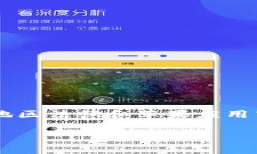 无法直接下载TP钱包（Trust Wallet）或任何与加密货币相关的应用程序，通常取决于地区法律和苹果应用商店的规定。下面是关于TP钱包的详细信息、下载步骤，以及可能遇到的问题和解决方案。

### 如何在苹果设备上下载TP钱包