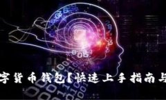 什么是数字货币钱包？快