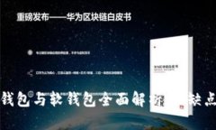 数字货币硬钱包与软钱包